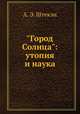 "Город Солнца": утопия и наука, А. Э. Штекли 