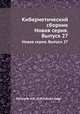 Кибернетический сборник. Новая серия. Выпуск 27, О.М.Касим-Заде 