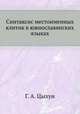 Синтаксис местоименных клитик в южнославянских языках, Г. А. Цыхун 