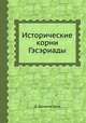 Исторические корни Гэсэриады, Ц. Дамдинсурэн 
