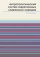 Антропологический состав современных славянских народов, В. Д. Дяченко 