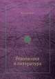 Революция и литература, Ю. А. Андреев 