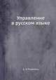 Управление в русском языке, Дитмар Розенталь 