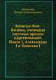 Записки Фон-Визина, очевидца смутных времен царствований: Павла I, Александра I и Николая I, Фонвизин, Михаил Александрович 