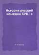 История русской комедии XVIII века, П.Н. Берков 