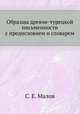 Образцы древне-турецкой письменности с предисловием и словарем, С. Е. Малов 