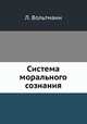 Система морального сознания, Л. Вольтманн 