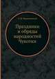 Праздники и обряды народностей Чукотки, З. М. Черниловский 