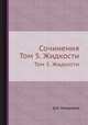 Сочинения. Том 5. Жидкости, Д.И. Менделеев 
