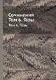Сочинения. Том 6. Газы, Д.И. Менделеев 