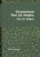 Сочинения. Том 10. Нефть, Д.И. Менделеев 