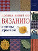 Полная книга по вязанию: Спицы, крючок: Более 900 образцов узоров с подробным описанием / Под ред. Болговой Н.В., Ананьевой Э.Н.; Пер. с англ. Афанасова В.В., Еремичева О.В., Ананьева Э. Н., Болгова Н. В. 