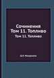 Сочинения. Том 11. Топливо, Д.И. Менделеев 