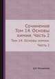 Сочинения. Том 14. Основы химии. Часть 2, Д.И. Менделеев 