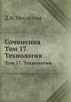 Сочинения. Том 17. Технология, Д.И. Менделеев 