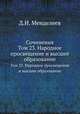 Сочинения. Том 23. Народное просвещение и высшее образование, Д.И. Менделеев 