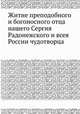 Житие преподобного и богоносного отца нашего Сергия Радонежского и всея России чудотворца, Коллектив авторов 