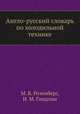 Англо-русский словарь по холодильной технике, М. Б. Розенберг,И. М. Гиндлин 