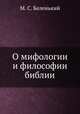 О мифологии и философии библии, М. С. Беленький 