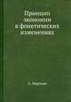 Принцип экономии в фонетических изменениях, Мартинес А. Ли 