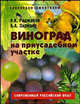 Виноград на приусадебном участке. Пособие для садоводов-любителей. Современный российский опыт, Раджабов Амагомед Курбанович, Зармаев Али Алхазурович 