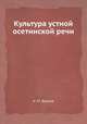 Культура устной осетинской речи, Х. М. Дауров 