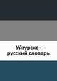 Уйгурско-русский словарь, Э. Н. Наджип,Т. Р. Рахимов 