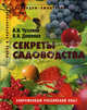 Секреты садоводства: Пособие для садоводов любителей. (Серия "Новое и перспективное садоводам-любителям"), Чухляев Игорь Иванович, Деменко Василий Иванович 