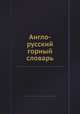 Англо-русский горный словарь., Л.И.Барон 