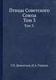 Птицы Советского Союза. Том 3., Г.П. Дементьев, Н.А. Гладков 