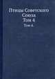 Птицы Советского Союза. Том 4., Г.П. Дементьев, Н.А. Гладков 