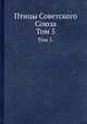 Птицы Советского Союза. Том 5., Г.П. Дементьев, Н.А. Гладков 