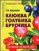 Клюква, голубика, брусника. Пособие для садоводов любителей. (Серия "Садоводам-любителям"), Курлович Татьяна 