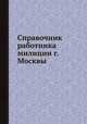 Справочник работника милиции г. Москвы., Коллектив авторов 