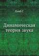 Динамическая теория звука. Лэмб Г., Г. Лэмб 