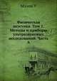 Физическая акустика. Том 1. Методы и приборы ультразвуковых исследований. Часть А., У. Мэзон 