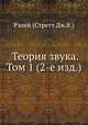 Теория звука. Том 1 (2-е изд.), Рэлей (Стретт Дж.В.) 