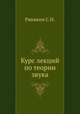 Курс лекций по теории звука, С.Н. Ржевкин 