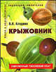 Крыжовник. Пособие для садоводов любителей (Серия "Садоводам-любителям"), Аладина Ольга Николаевна 