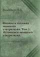 Физика и техника мощного ультразвука. Том 1. Источники мощного ультразвука. Розенберг Л.Д., Л.Д. Розенберг 