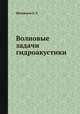 Волновые задачи гидроакустики. Шендеров Е.Л., Е.Л. Шендеров 