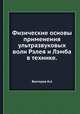 Физические основы применения ультразвуковых волн Рэлея и Лэмба в технике. Викторов И.А., И.А. Викторов 