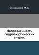 Направленность гидроакустических антенн. Смарышев М.Д., М.Д. Смарышев 