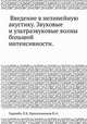 Введение в нелинейную акустику. Звуковые и ультразвуковые волны большой интенсивности, Зарембо Л.К, Красильников В.А. 