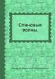 Спиновые волны. Ахиезер А.И., Ахиезер А.И., Барьяхтар В.Г., Пелетминский С.В. 