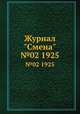 Журнал "Смена". №02 1925, 