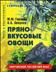 Пряно-вкусовые овощи. Пособие для садоводов любителей. (Серия "Садоводам-любителям"), Гиренко Мария Михайловна, Зверева Ольга Леонидовна 