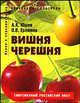 Вишня, черешня: Пособие для садоводов любителей. (Серия "Новое и перспективное садоводам-любителям"), Еремина Оксана Виктровна, Юшев Анатолий Андреевич 
