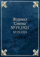 Журнал "Смена". №19,1925, 