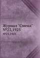 Журнал "Смена". №23,1925, 